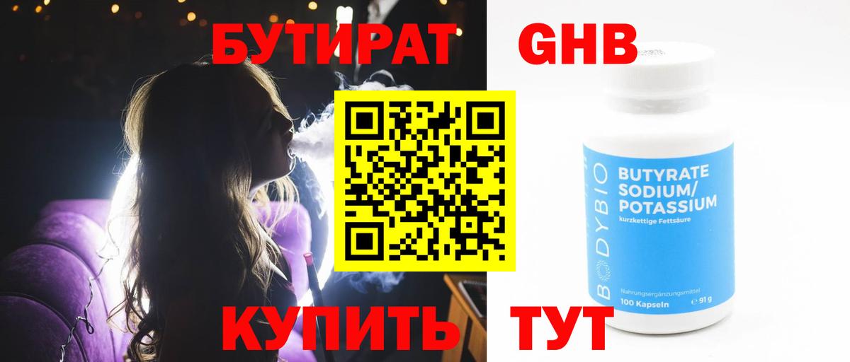 Бутират бутандиол Беслан