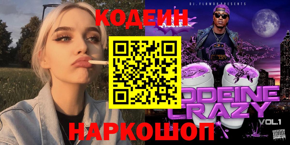 Кодеиновый сироп Lean Purple Drank  Вход с VPN  Кодеин Purple Drank  Беслан 